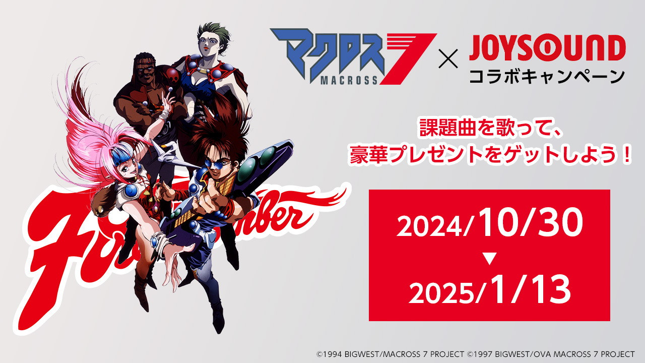 マクロス7】×JOYSOUNDコラボキャンペーンが10月30日（水）より開催決定