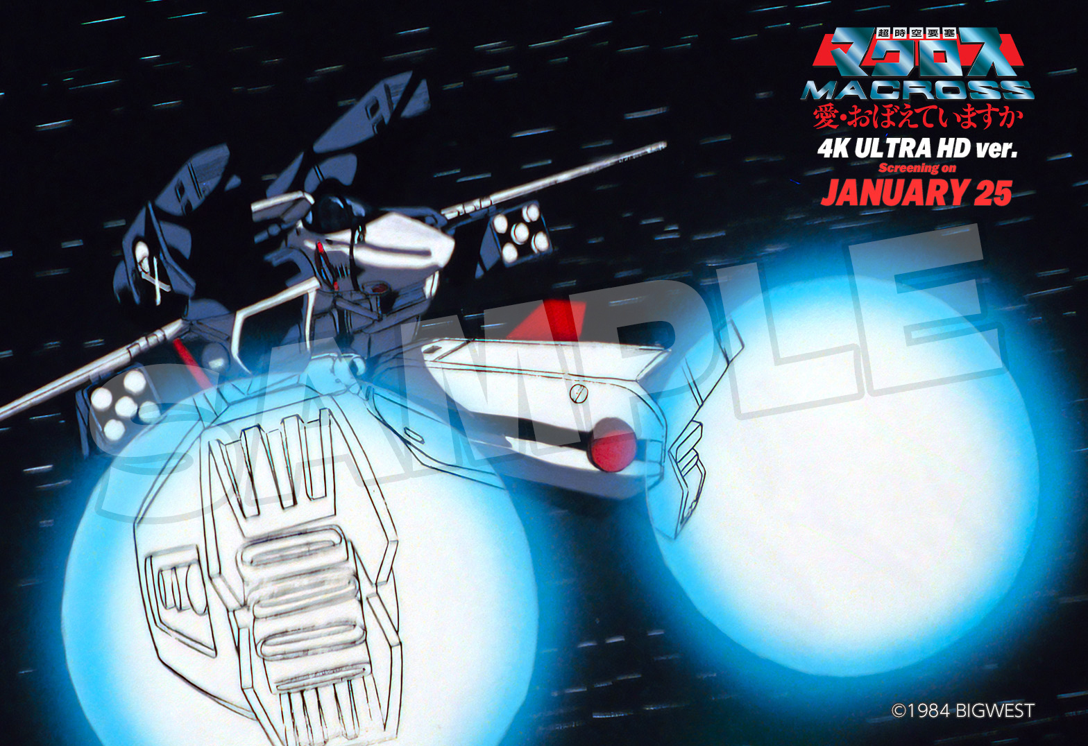 超時空要塞マクロス 愛・おぼえていますか】「マクロス」シリーズ初の
