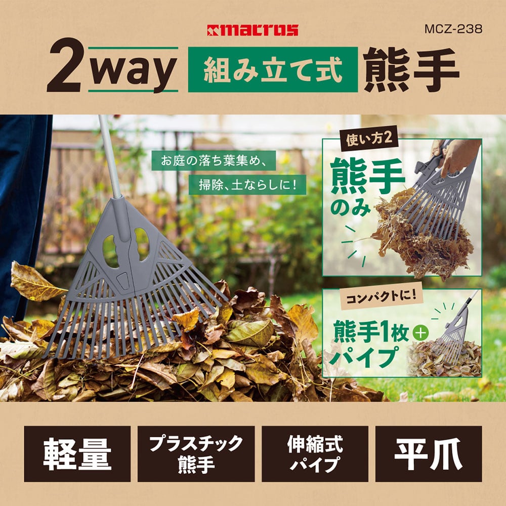 2way組み立て式熊手 | 株式会社マクロス
