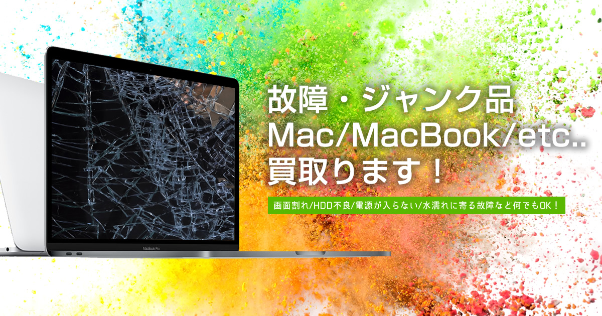 故障品・ジャンク品買取 | MacからWindowsまでPC買取専門店macsell