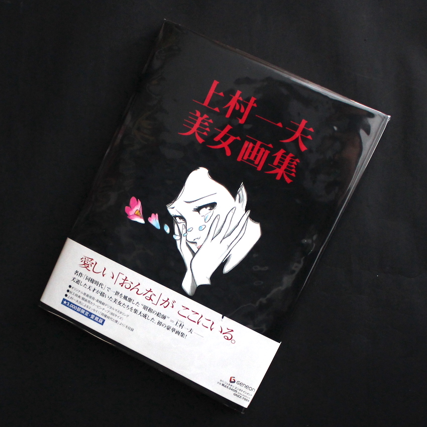 上村一夫美女画集 - 上村 一夫 / Kazuo Kamimura