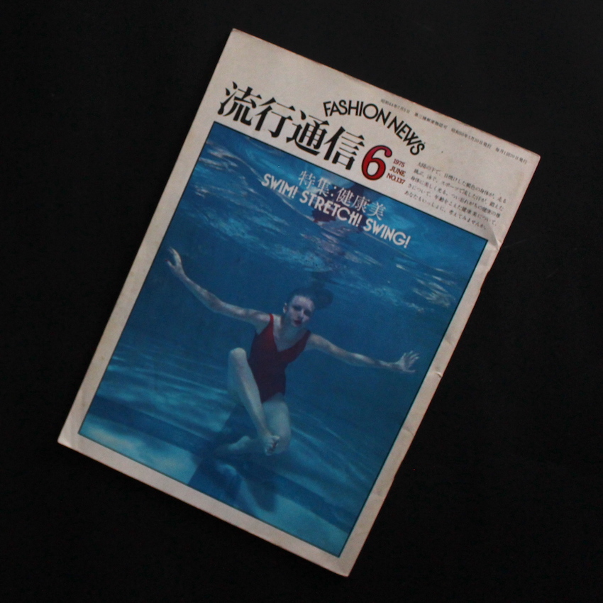 流行通信 / Fashion News 1975 June No.137