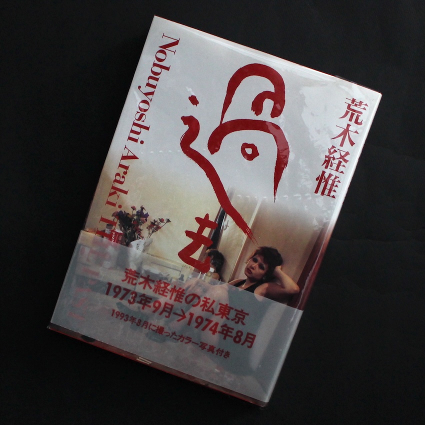 晴れた日 / A Fine Day（Second Printing） - 篠山 紀信 / Kishin