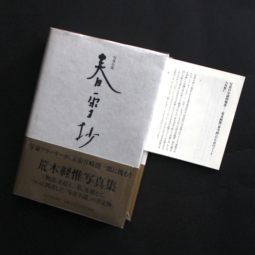 死現実 / Death Reality（With OBI） - 荒木 経惟 / Nobuyoshi Araki