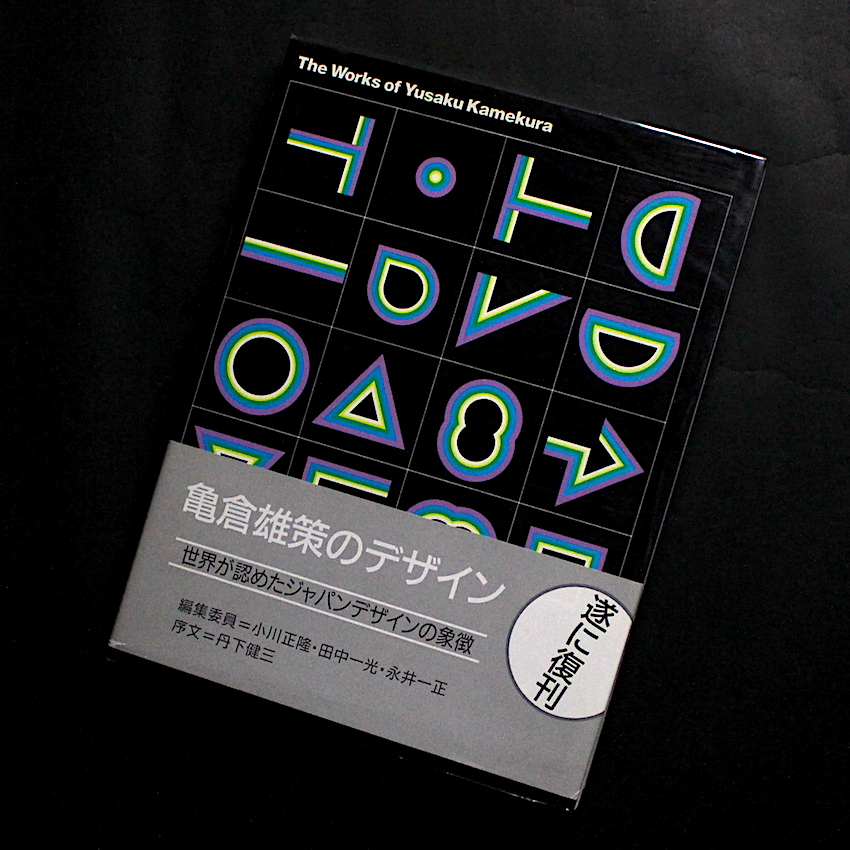 亀倉雄策のデザイン -The Works of Yusaku Kamekura - 亀倉 雄策