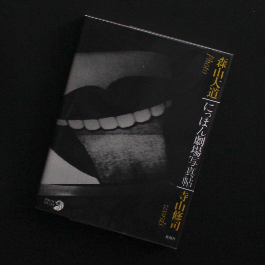 にっぽん劇場写真帖 / Japan, A Photo Theater - 森山 大道 / Daido