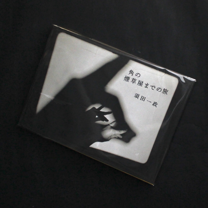 角の煙草屋までの旅 / Journey to the Tabacco Shop on the Corner