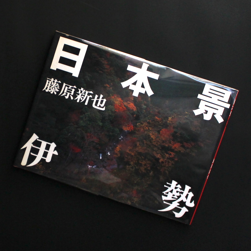 日本景 伊勢 - 藤原 新也 / Shinya Fujiwara