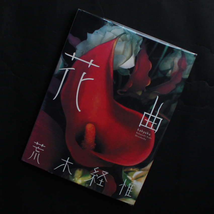 花曲 / Kakyoku - 荒木 経惟 / Nobuyoshi Araki