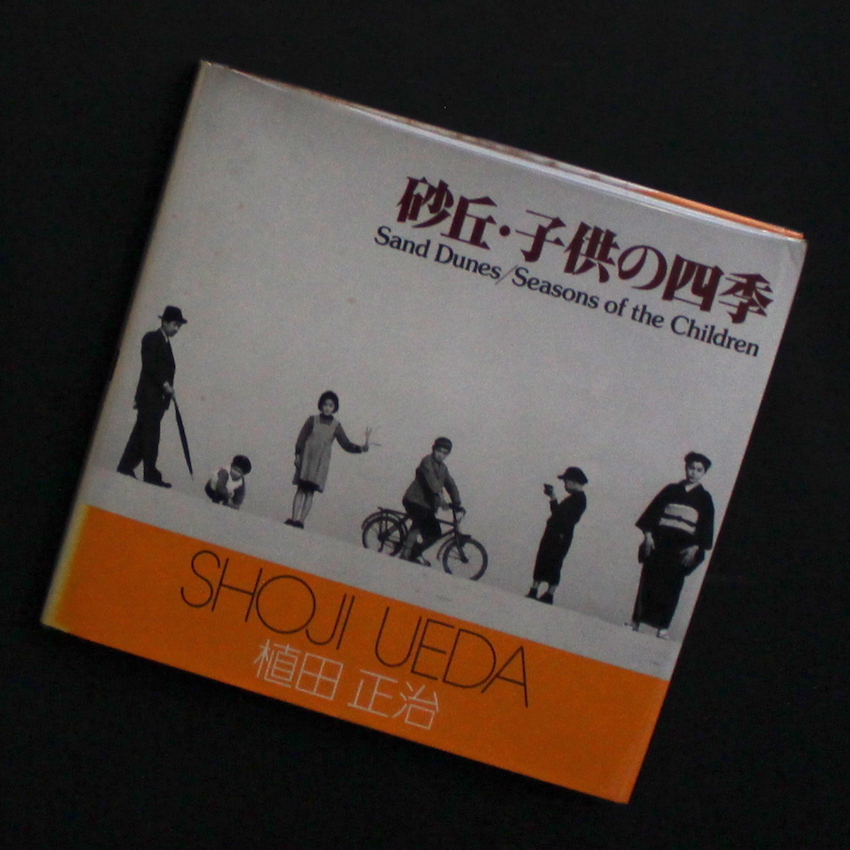 砂丘・子供の四季 / Sand Dunes・Seasons of the Children - 植田 正治