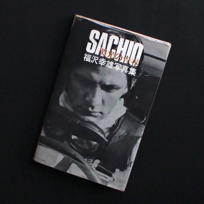 閃光の青春 福沢幸雄写真集 - 高橋 直宏 / Naohiro Takahashi