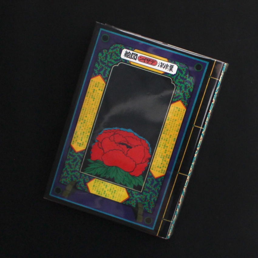 粟津潔デザイン図絵（復刻版 / Reprint Edition） - 粟津 潔 / Kiyoshi