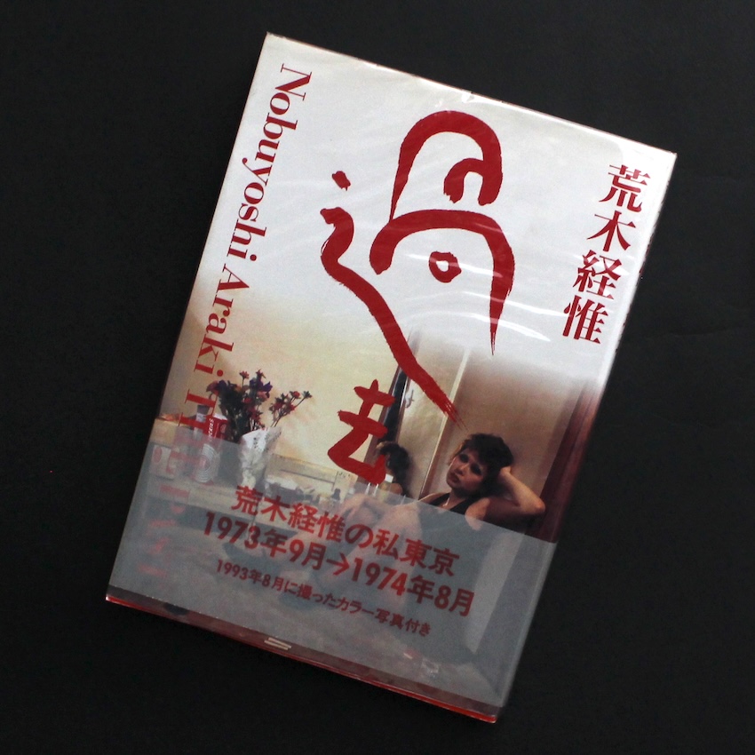 過去 / The Past（Signed） - 荒木 経惟 / Nobuyoshi Araki