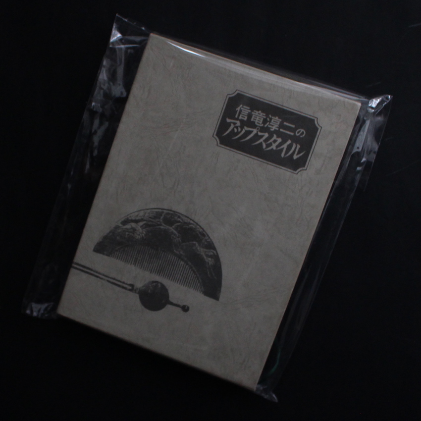 信竜淳二のアップスタイル - 信竜 淳二 / Junji Noburyu