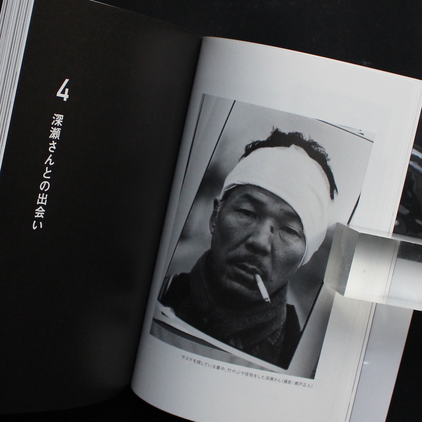 深瀬昌久伝 - 瀬戸 正人 / Masato Seto