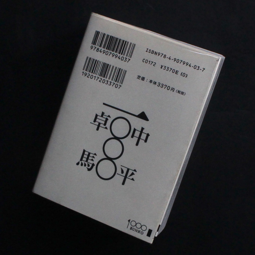 中平卓馬 一〇〇〇 / Takuma Nakahira 一〇〇〇（First Edition） - 中