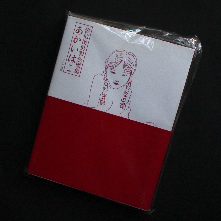 あかいはこ 新版 佐伯俊男彩色画集 - 佐伯 俊男 / Toshio Saeki