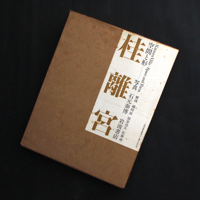 桂離宮 空間と形 / Katsura Villa Space and From - 石元 泰博