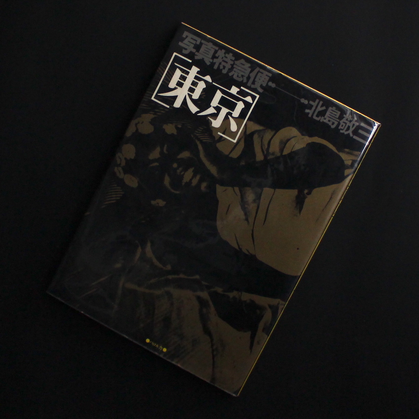写真特急便 東京 / Photo Express Tokyo（Signed） - 北島 敬三