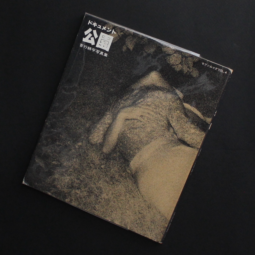 ドキュメント 公園 / Document Park - 吉行 耕平 / Kohei Yoshiyuki