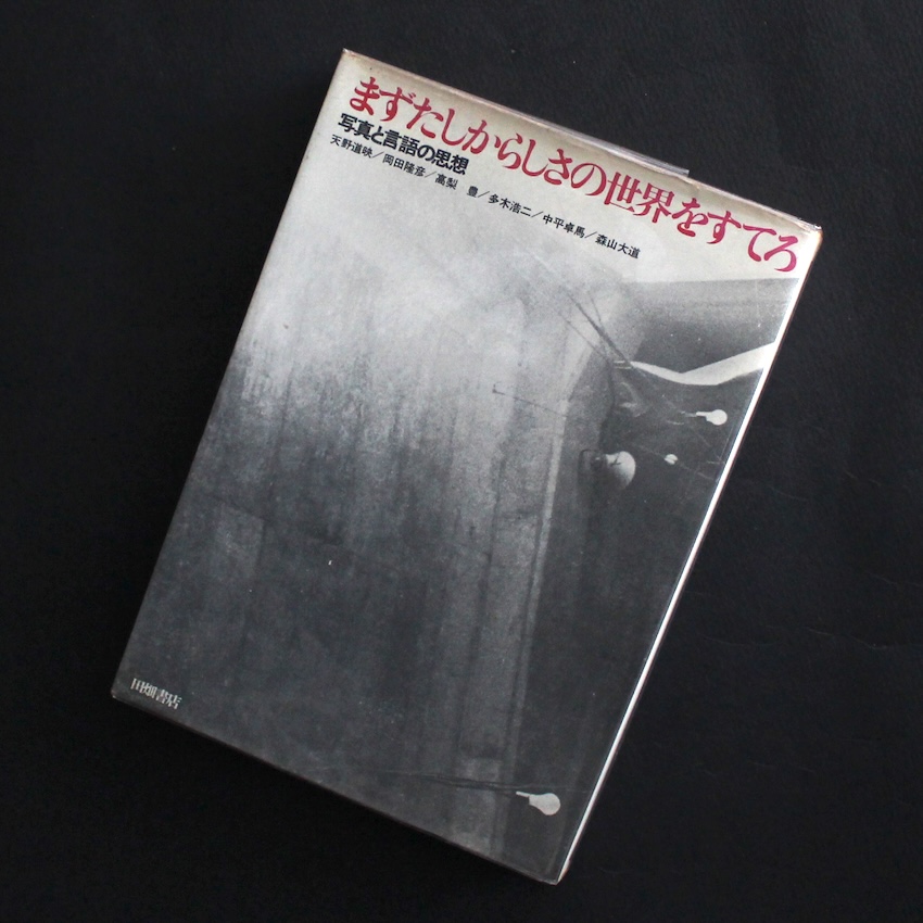 まずたしからしさの世界をすてろ / First, Abandon the Realm of