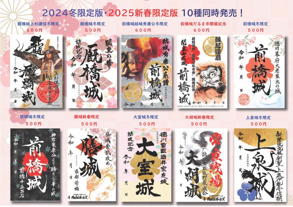 2024年冬限定版御城印・2025新春限定版御城印 10種類同時新発売