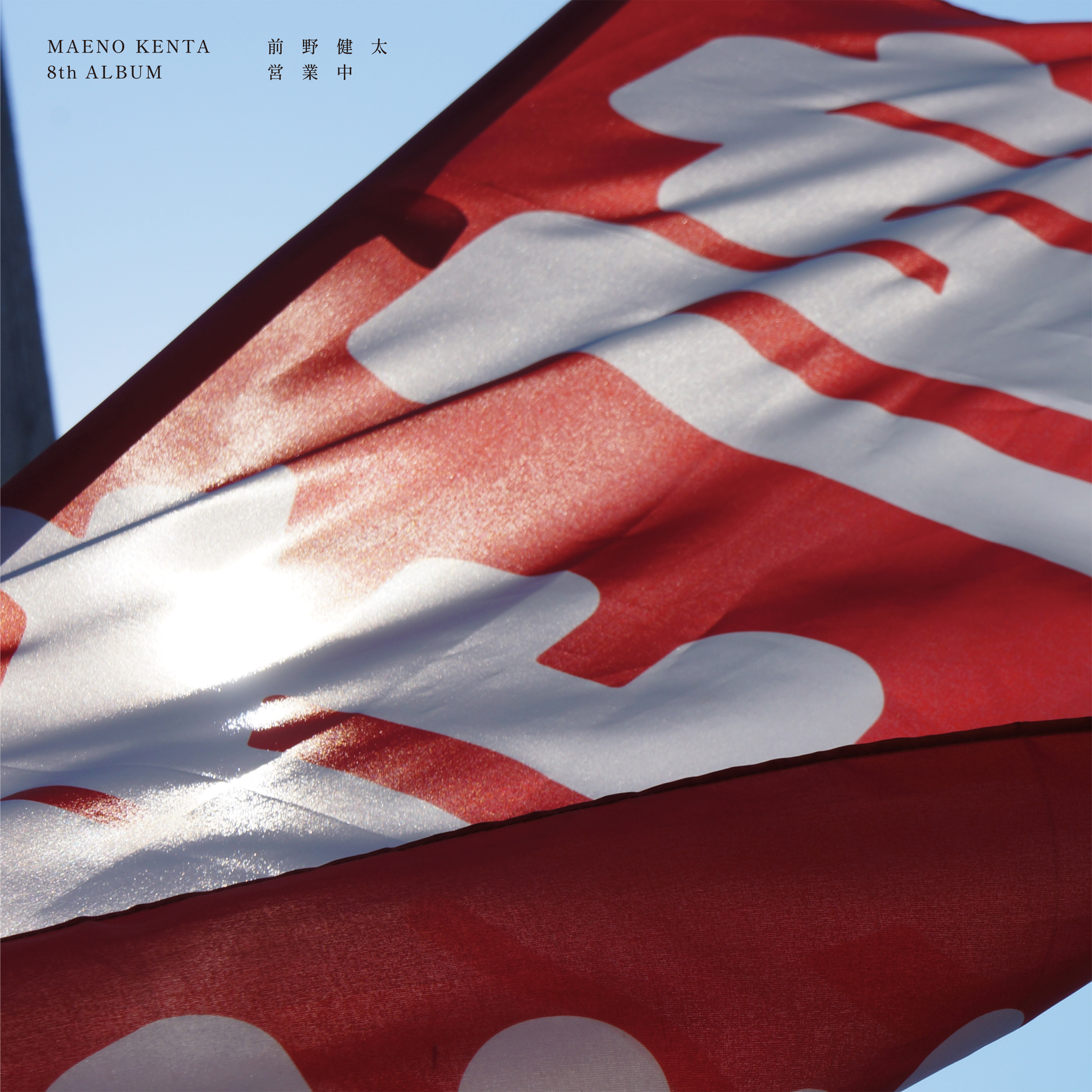 前野健太8thALBUM『営業中』発売決定。 | 前野健太 オフィシャルサイト