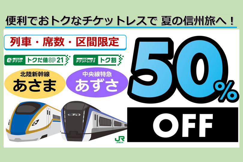 爽やかな夏の信州へ！ 北陸新幹線と中央線特急の50%割引商品が発売