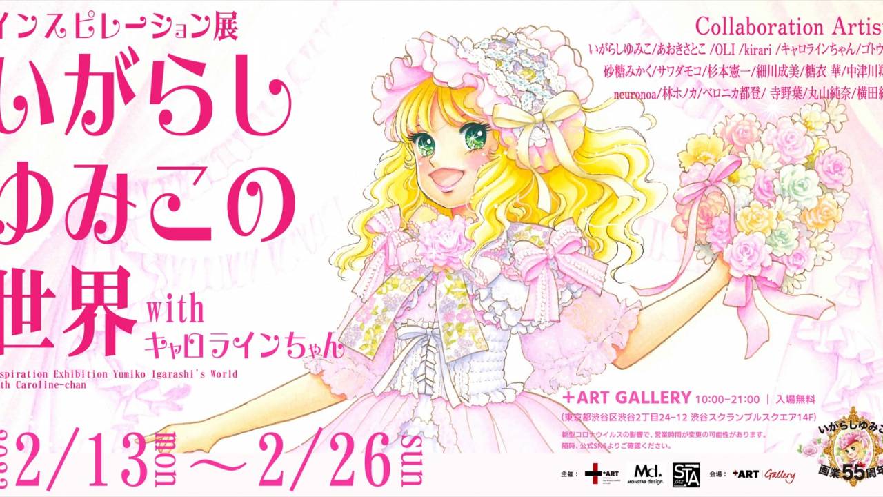キャンディ・キャンディ」漫画家・いがらしゆみこの画業55周年を記念