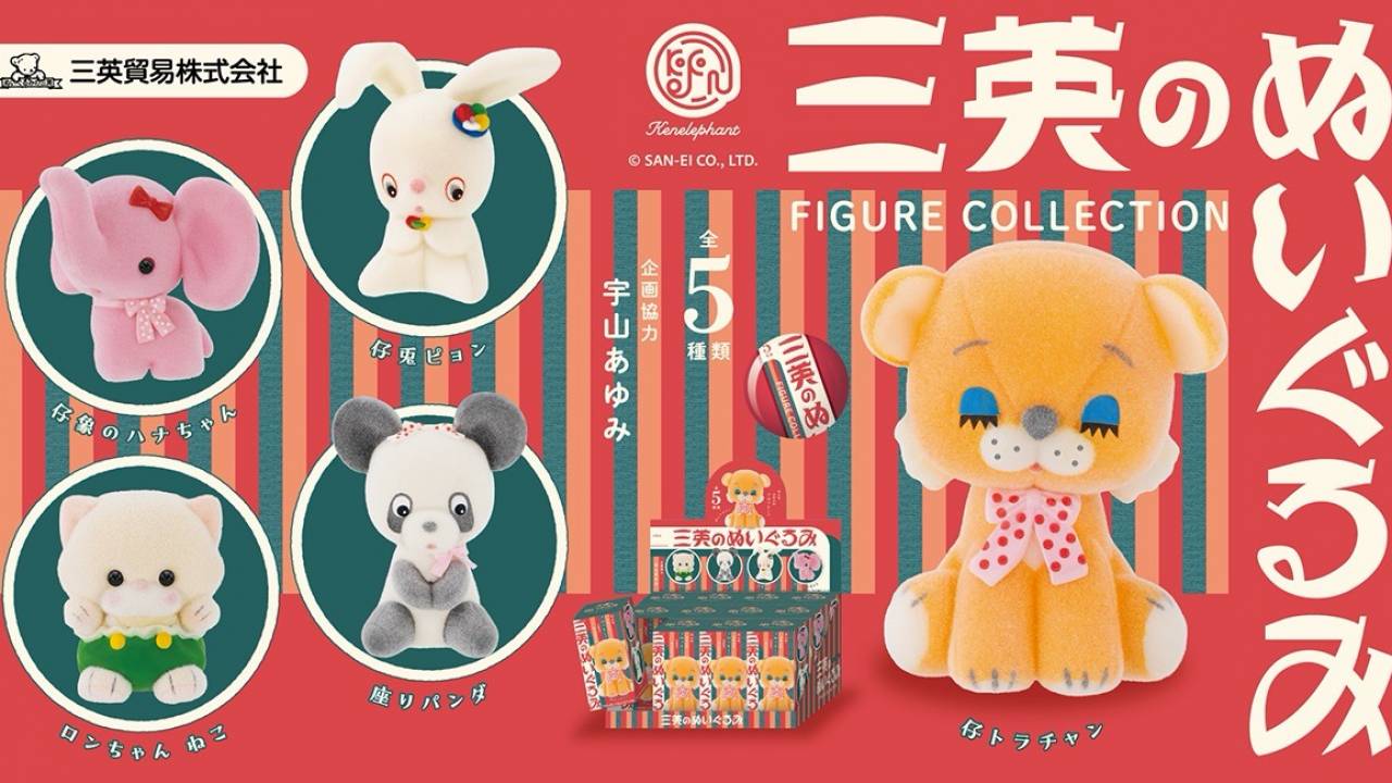 昭和感あふれる懐かしレトロな「三英のぬいぐるみ」たちがミニ