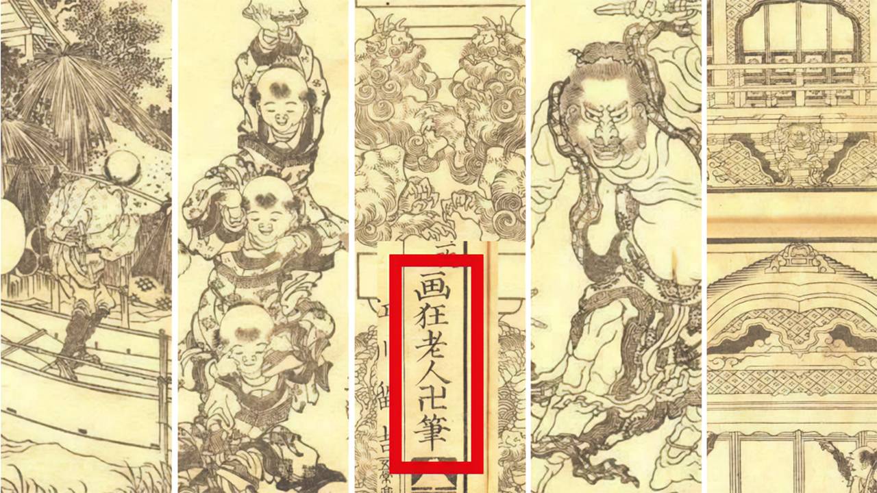 晩年の画力が炸裂！葛飾北斎が”画狂老人卍”名義で描いた絵手本「諸職
