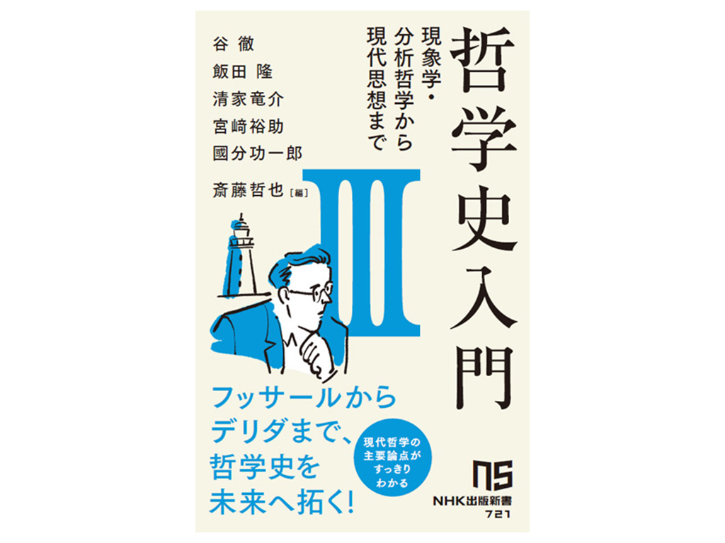 哲学はどこにたどりついたのか――『哲学史入門Ⅲ 現象学・分析哲学から