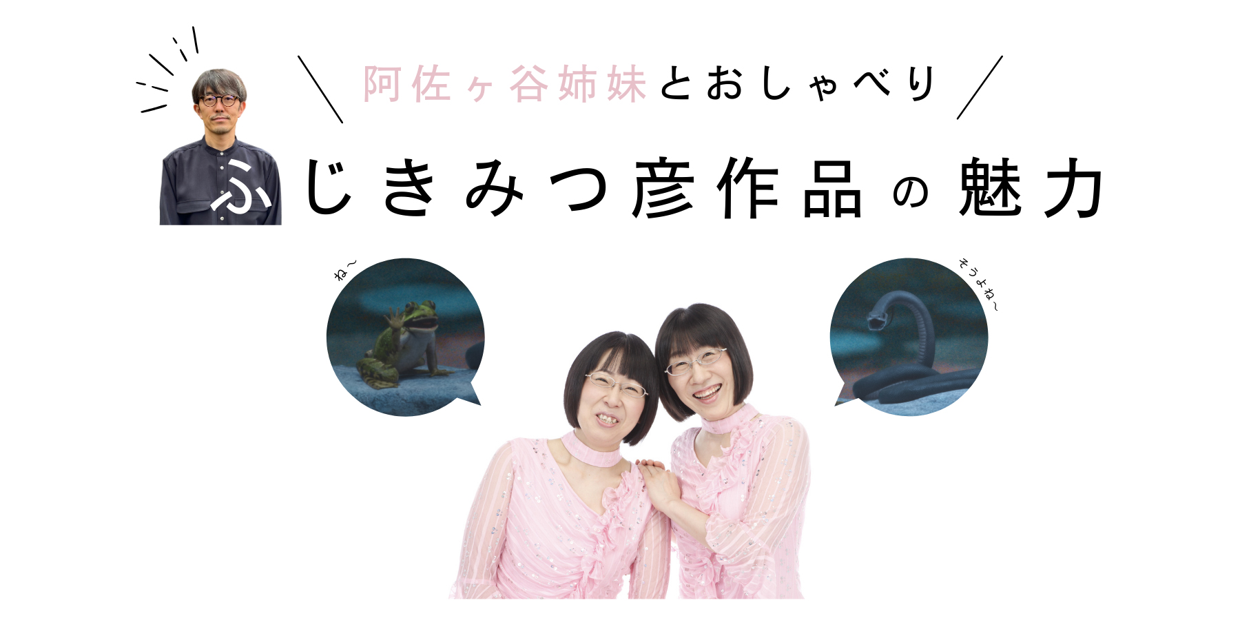 NHK連続テレビ小説「ばけばけ」】阿佐ヶ谷姉妹とおしゃべり ふじきみつ