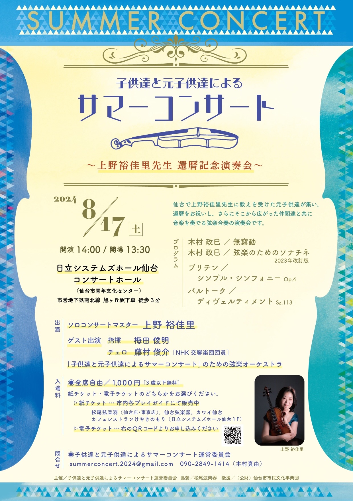 子供達と元子供達によるサマーコンサート〜上野裕佳里先生還暦記念演奏