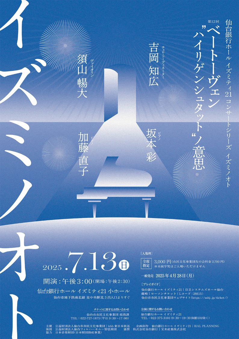 仙台銀行ホール イズミティ21 コンサートシリーズ イズミノオト 第12