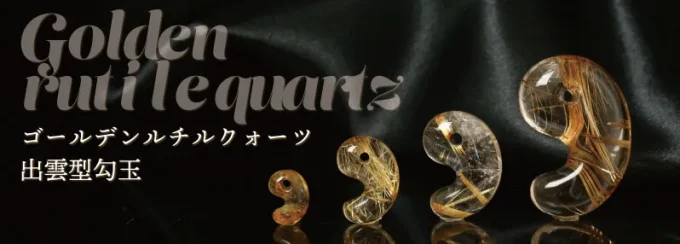 新作勾玉告知】ゴールデンルチルクォーツ出雲型勾玉販売決定！！ - 石