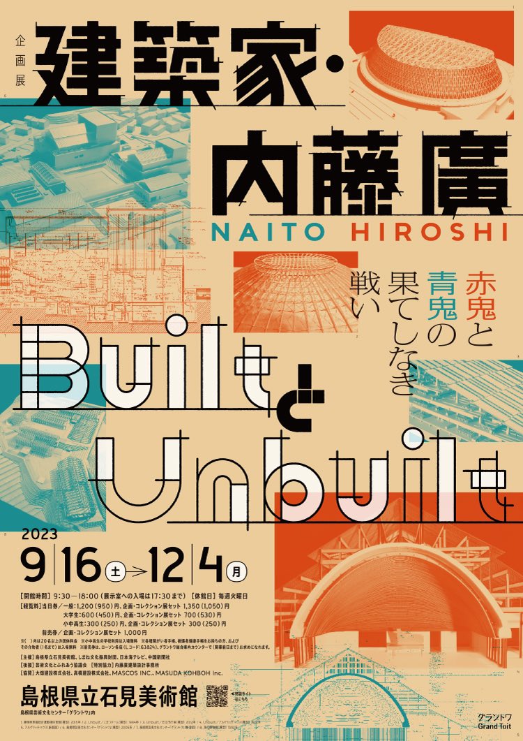 過去最大規模の内藤廣個展「建築家・内藤廣／BuiltとUnbuilt 赤鬼と青