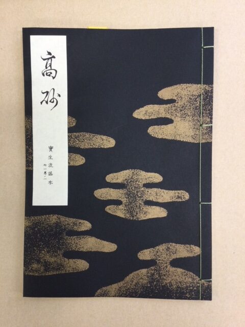 わんや書店が宝生流謡本の値上げを発表 – 能楽マガジン Noh +（ノー
