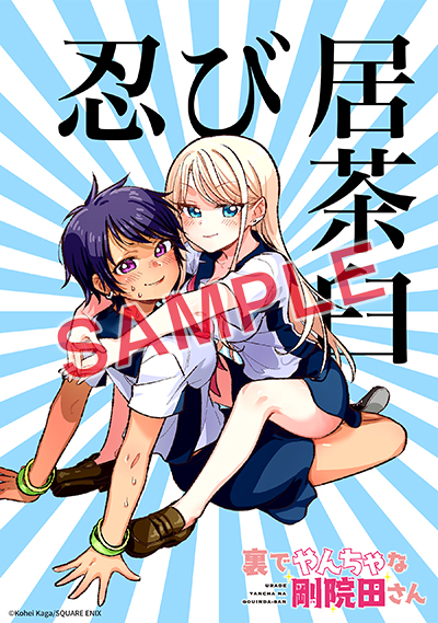 YGC『裏でやんちゃな剛院田さん』2巻 9/25（水）発売記念フェア開催