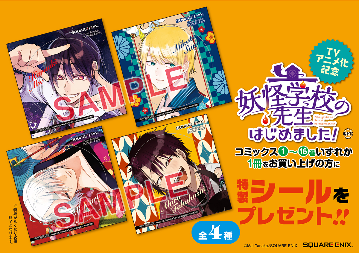 GFC『妖怪学校の先生はじめました！』アニメ化記念フェア開催