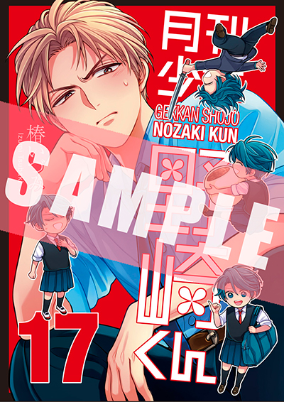 GCO『月刊少女野崎くん』17巻 8/8(金)発売記念フェア開催！！ | SQUARE