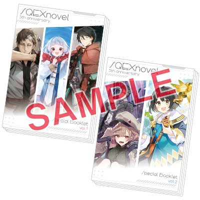 SQEXノベル5th anniversary記念フェア開催!! | SQUARE ENIX