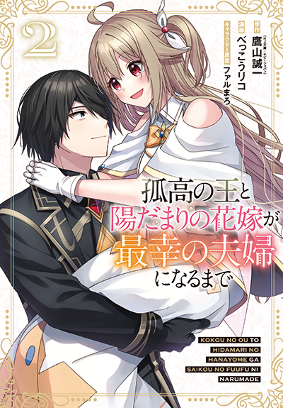 GCUP!『孤高の王と陽だまりの花嫁が最幸の夫婦になるまで』2巻 11/7(金