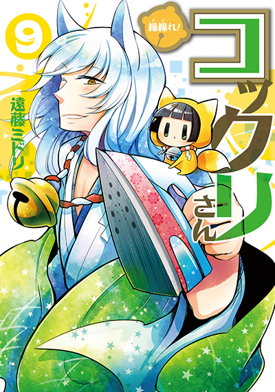 繰繰れ！ コックリさん 9 初回限定特装版 | SQUARE ENIX