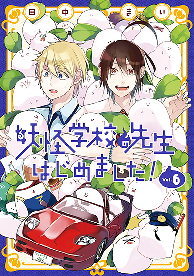 妖怪学校の先生はじめました！ 18 | SQUARE ENIX