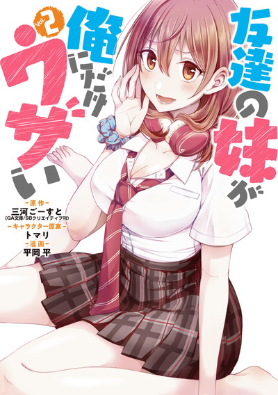 友達の妹が俺にだけウザい 9 | SQUARE ENIX