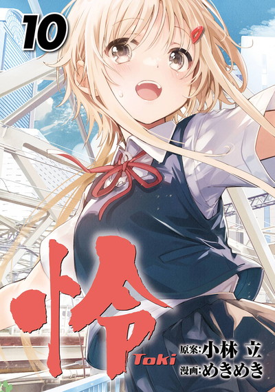 怜-Toki- 10 | SQUARE ENIX