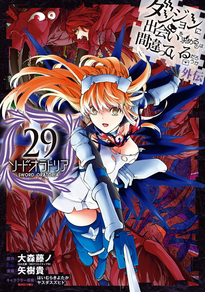 ダンジョンに出会いを求めるのは間違っているだろうか 外伝 ソード