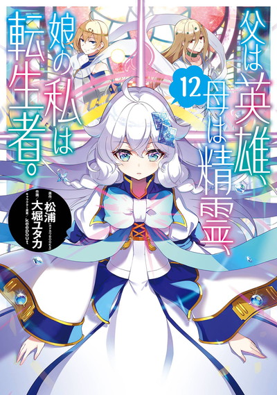 父は英雄、母は精霊、娘の私は転生者。 9 | SQUARE ENIX