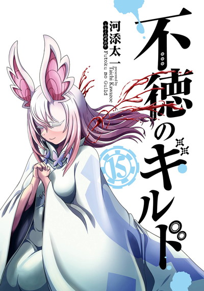 不徳のギルド 15 | SQUARE ENIX